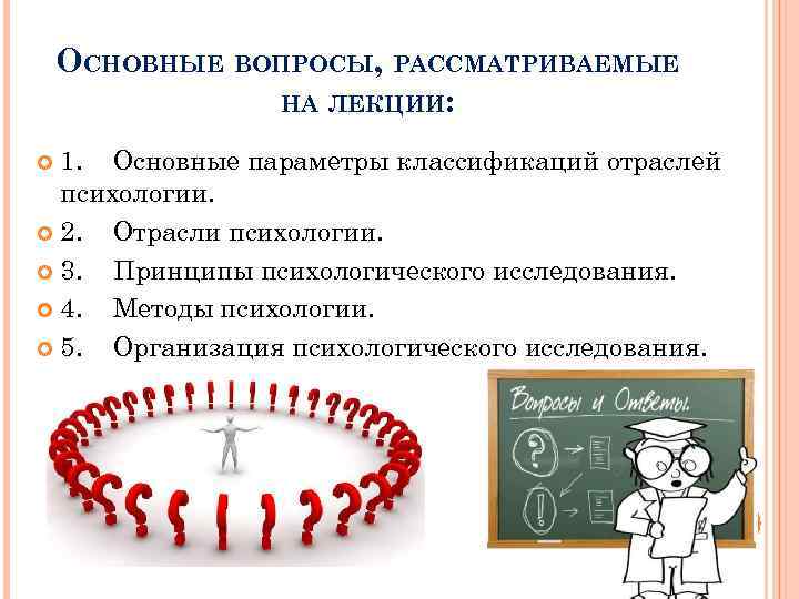 ОСНОВНЫЕ ВОПРОСЫ, РАССМАТРИВАЕМЫЕ НА ЛЕКЦИИ: 1. Основные параметры классификаций отраслей психологии. 2. Отрасли психологии.