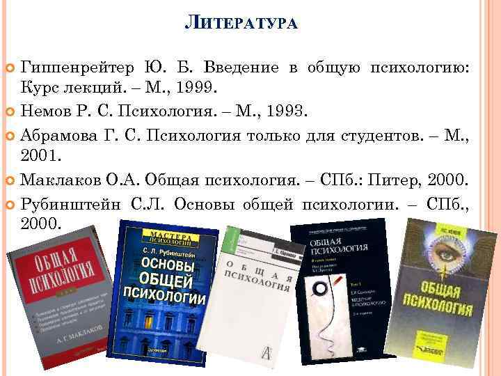 ЛИТЕРАТУРА Гиппенрейтер Ю. Б. Введение в общую психологию: Курс лекций. – М. , 1999.