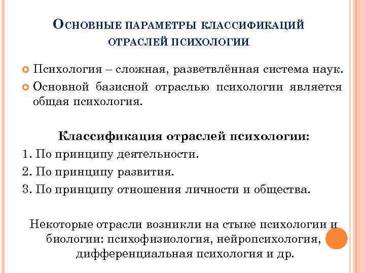 ОСНОВНЫЕ ПАРАМЕТРЫ КЛАССИФИКАЦИЙ ОТРАСЛЕЙ ПСИХОЛОГИИ Психология – сложная, разветвлённая система наук. Основной базисной отраслью