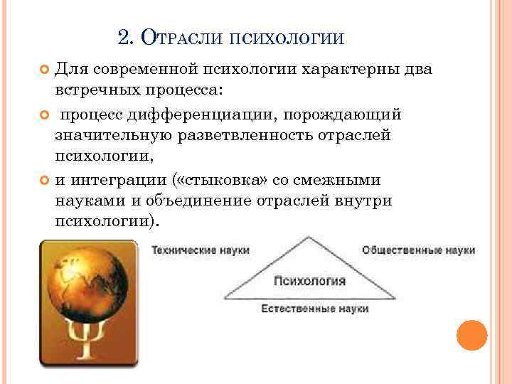 2. ОТРАСЛИ ПСИХОЛОГИИ Для современной психологии характерны два встречных процесса: процесс дифференциации, порождающий значительную