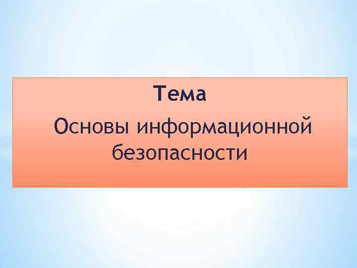 Презентация на тему основы