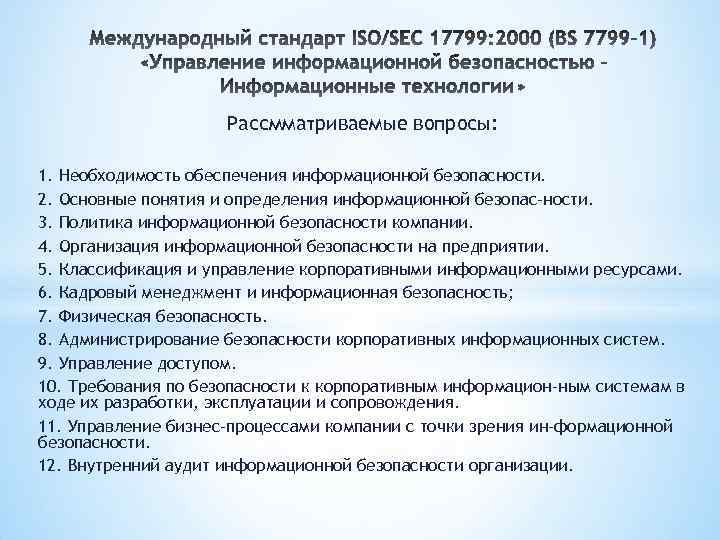 Рассмматриваемые вопросы: 1. Необходимость обеспечения информационной безопасности. 2. Основные понятия и определения информационной безопас