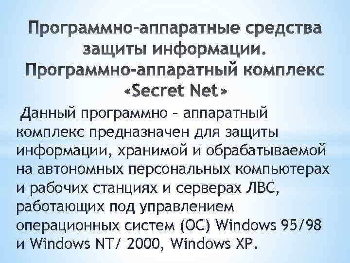 Данный программно – аппаратный комплекс предназначен для защиты информации, хранимой и обрабатываемой на автономных