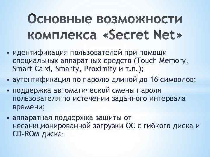  • идентификация пользователей при помощи специальных аппаратных средств (Touch Memory, Smart Card, Smarty,