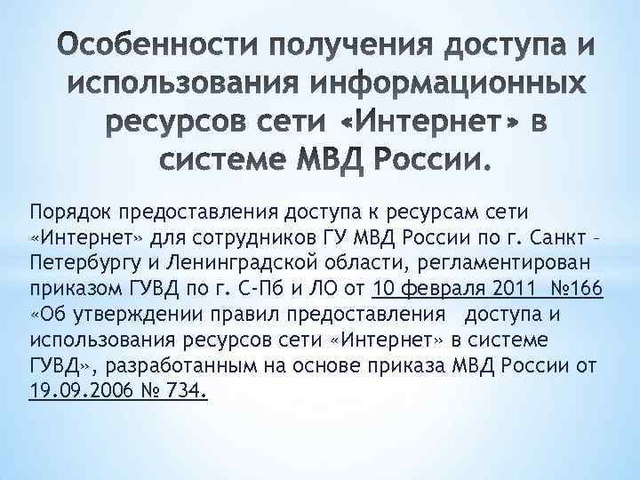 Порядок предоставления доступа к ресурсам сети «Интернет» для сотрудников ГУ МВД России по г.