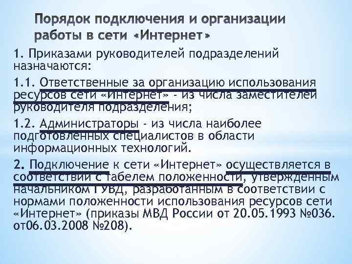 1. Приказами руководителей подразделений назначаются: 1. 1. Ответственные за организацию использования ресурсов сети «Интернет»