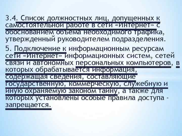 3. 4. Список должностных лиц, допущенных к самостоятельной работе в сети «Интернет» с обоснованием