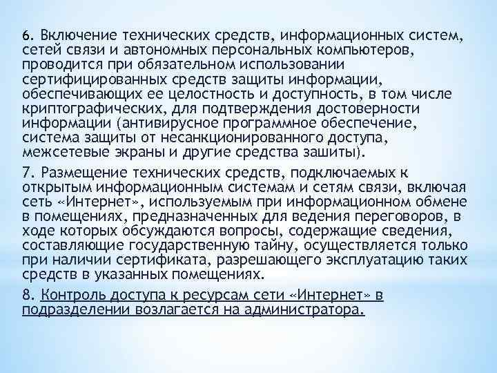 6. Включение технических средств, информационных систем, сетей связи и автономных персональных компьютеров, проводится при