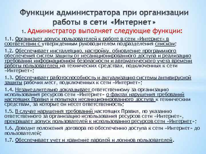 1. Администратор выполняет следующие функции: 1. 1. Организует допуск пользователей к работе в сети