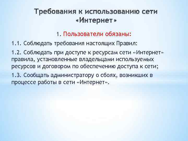 1. Пользователи обязаны: 1. 1. Соблюдать требования настоящих Правил: 1. 2. Соблюдать при доступе