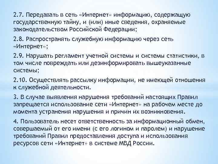 2. 7. Передавать в сеть «Интернет» информацию, содержащую государственную тайну, и (или) иные сведения,