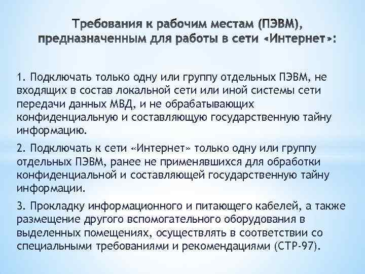 1. Подключать только одну или группу отдельных ПЭВМ, не входящих в состав локальной сети