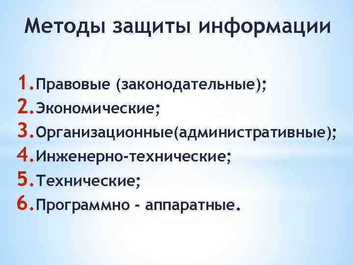 Методы защиты информации 1. Правовые (законодательные); 2. Экономические; 3. Организационные(административные); 4. Инженерно-технические; 5. Технические;