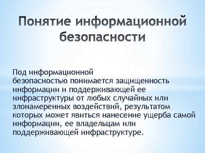 Безопасностью понимается