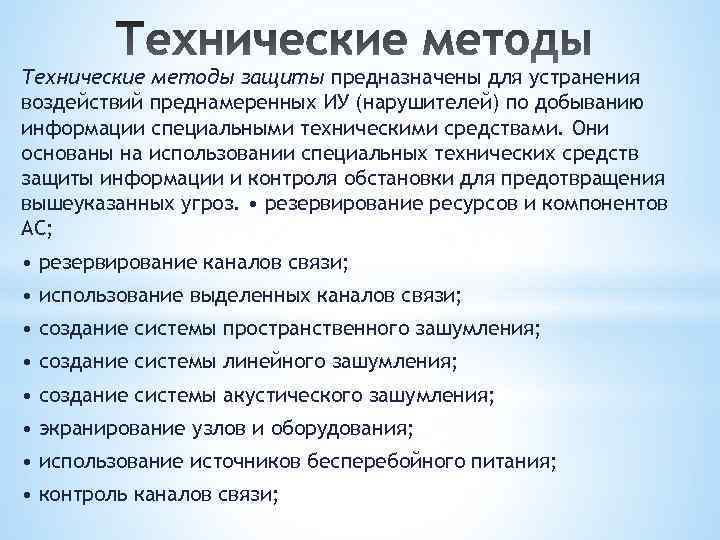 Технические методы защиты предназначены для устранения воздействий преднамеренных ИУ (нарушителей) по добыванию информации специальными