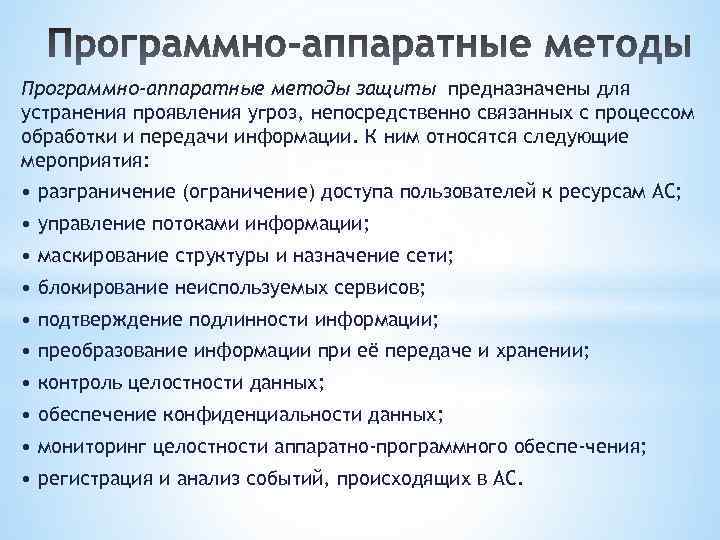 Программно-аппаратные методы защиты предназначены для устранения проявления угроз, непосредственно связанных с процессом обработки и