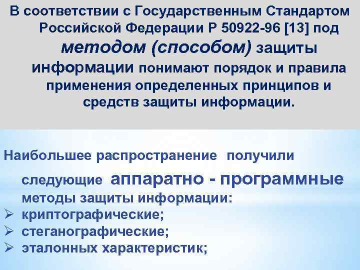 В соответствии с Государственным Стандартом Российской Федерации Р 50922 -96 [13] под методом (способом)