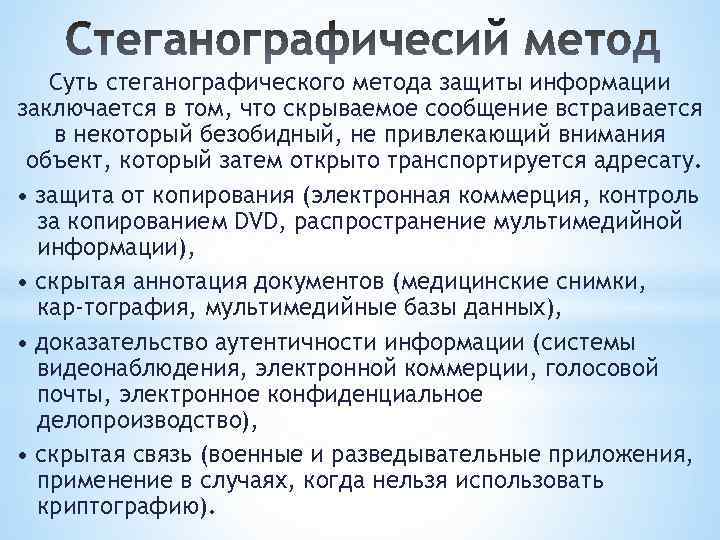 Суть стеганографического метода защиты информации заключается в том, что скрываемое сообщение встраивается в некоторый