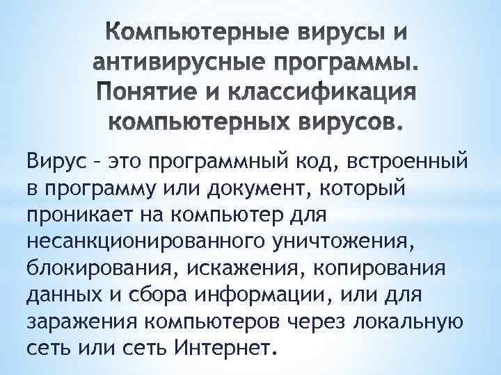 Вирус – это программный код, встроенный в программу или документ, который проникает на компьютер