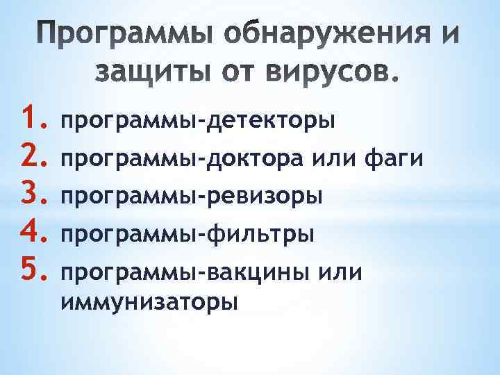 1. программы-детекторы 2. программы-доктора или фаги 3. программы-ревизоры 4. программы-фильтры 5. программы-вакцины или иммунизаторы