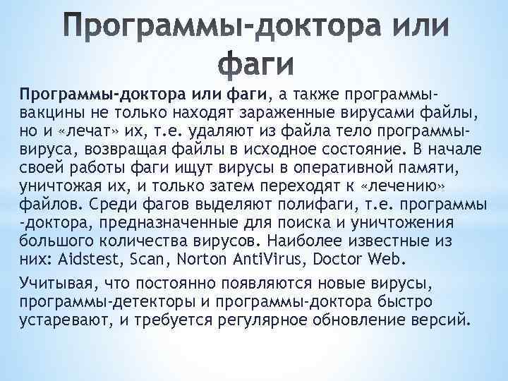 Программы-доктора или фаги, а также программывакцины не только находят зараженные вирусами файлы, но и