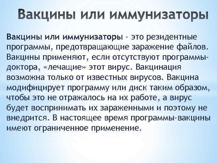 Вакцины или иммунизаторы - это резидентные программы, предотвращающие заражение файлов. Вакцины применяют, если отсутствуют