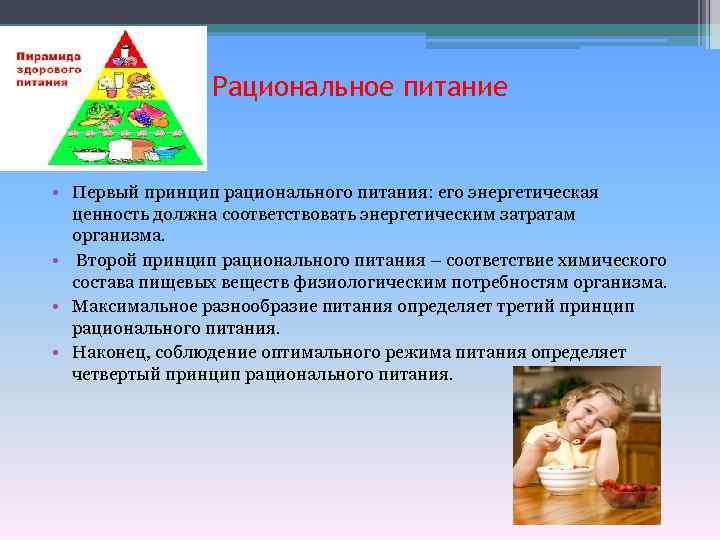 Рациональное питание • Первый принцип рационального питания: его энергетическая ценность должна соответствовать энергетическим затратам