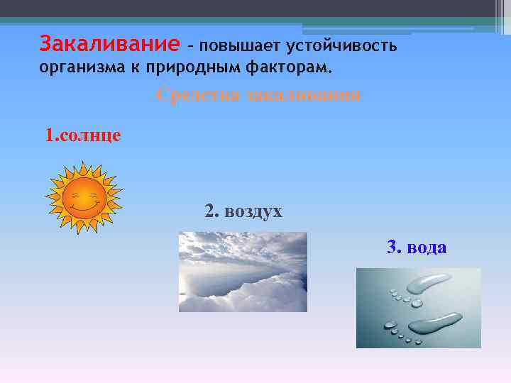 Закаливание – повышает устойчивость организма к природным факторам. Средства закаливания 1. солнце 2. воздух