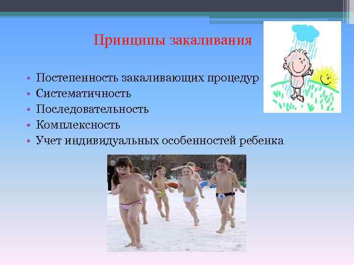 Принципы закаливания • • • Постепенность закаливающих процедур Систематичность Последовательность Комплексность Учет индивидуальных особенностей