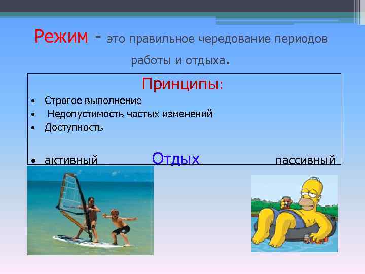 Режим - это правильное чередование периодов работы и отдыха. Принципы: • • • Строгое