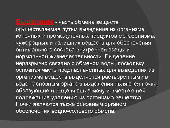 Выделение - часть обмена веществ, осуществляемая путем выведения из организма конечных и промежуточных продуктов