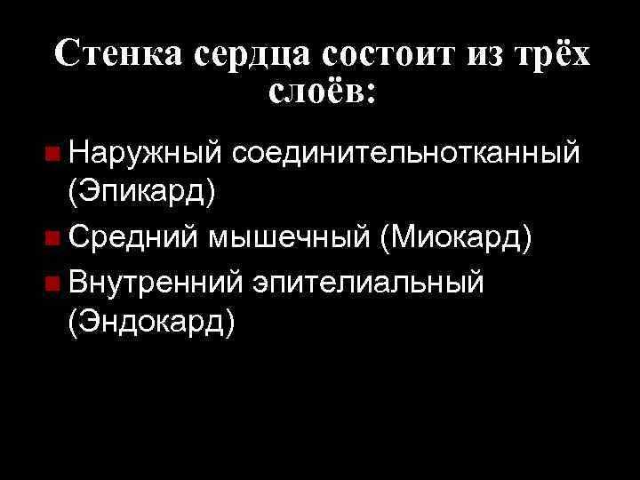 Стенка сердца состоит из трёх слоёв: n Наружный соединительнотканный (Эпикард) n Средний мышечный (Миокард)