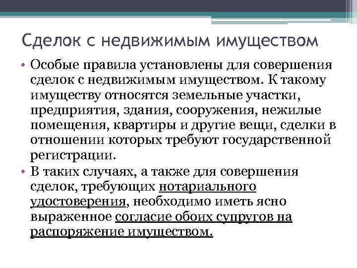 Сделки с недвижимостью подлежали нотариальному удостоверению. Сделки подлежащие нотариальному удостоверению. Договоры с недвижимым имуществом требуют. Порядок совершения сделок. Сделки с недвижимым имуществом.