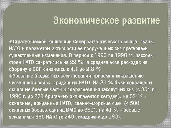 Экономическое развитие Стратегической концепции Североатлантического союза, планы НАТО и параметры активности ее вооруженных сил