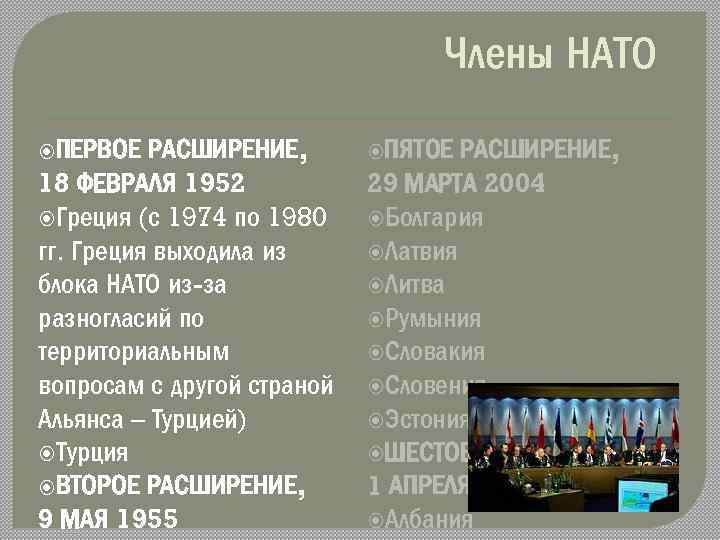 Члены НАТО ПЕРВОЕ РАСШИРЕНИЕ, 18 ФЕВРАЛЯ 1952 Греция (с 1974 по 1980 гг. Греция
