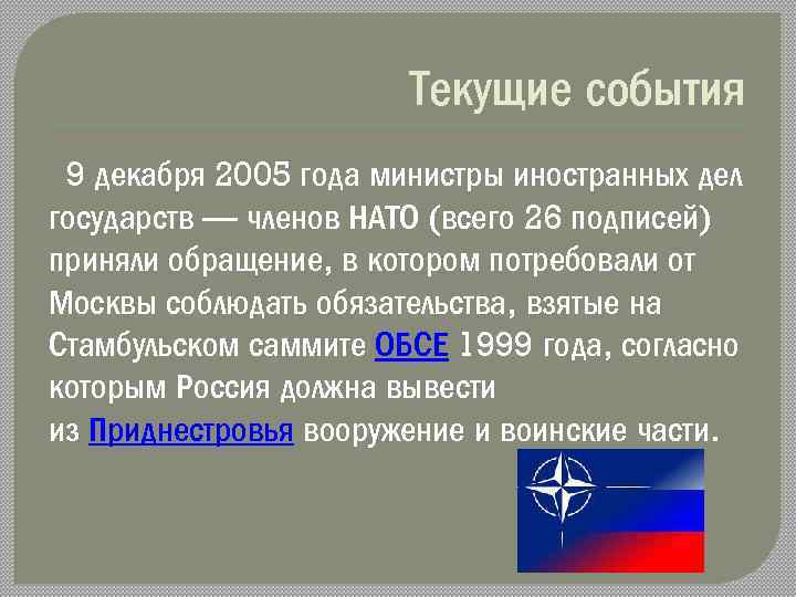 Текущие события 9 декабря 2005 года министры иностранных дел государств — членов НАТО (всего
