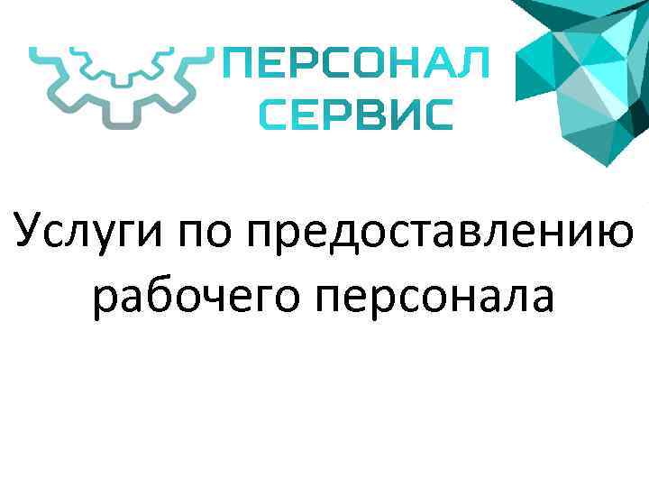 Услуги по предоставлению рабочего персонала 