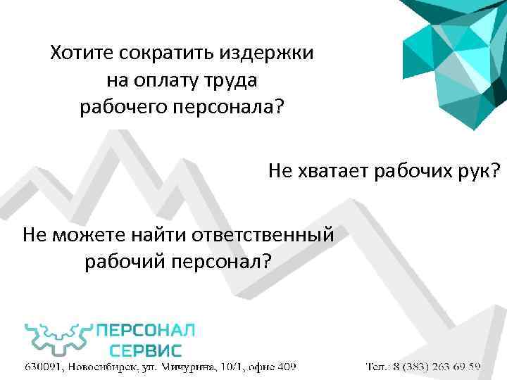 Хотите сократить издержки на оплату труда рабочего персонала? Не хватает рабочих рук? Не можете