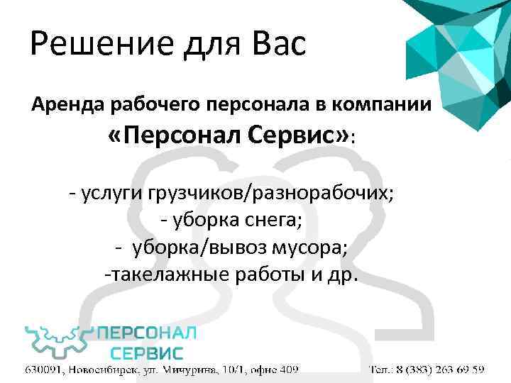 Решение для Вас Аренда рабочего персонала в компании «Персонал Сервис» : - услуги грузчиков/разнорабочих;
