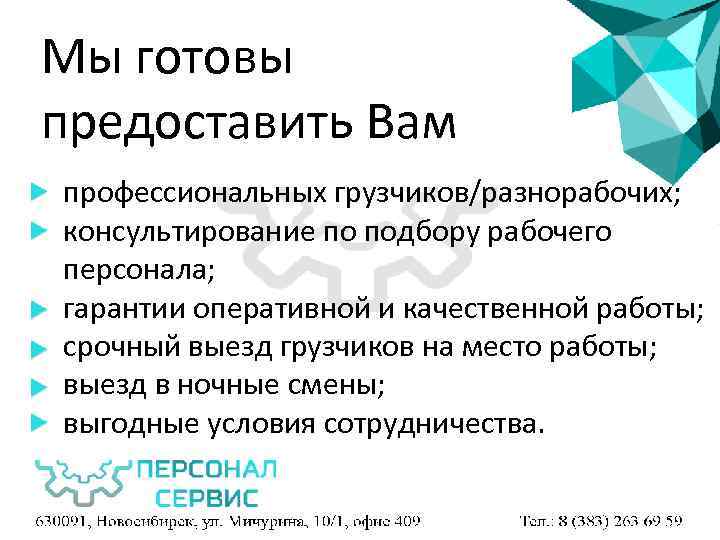 Мы готовы предоставить Вам профессиональных грузчиков/разнорабочих; консультирование по подбору рабочего персонала; гарантии оперативной и