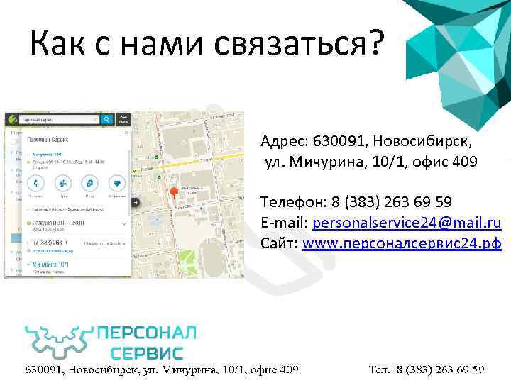 Как с нами связаться? Адрес: 630091, Новосибирск, ул. Мичурина, 10/1, офис 409 Телефон: 8