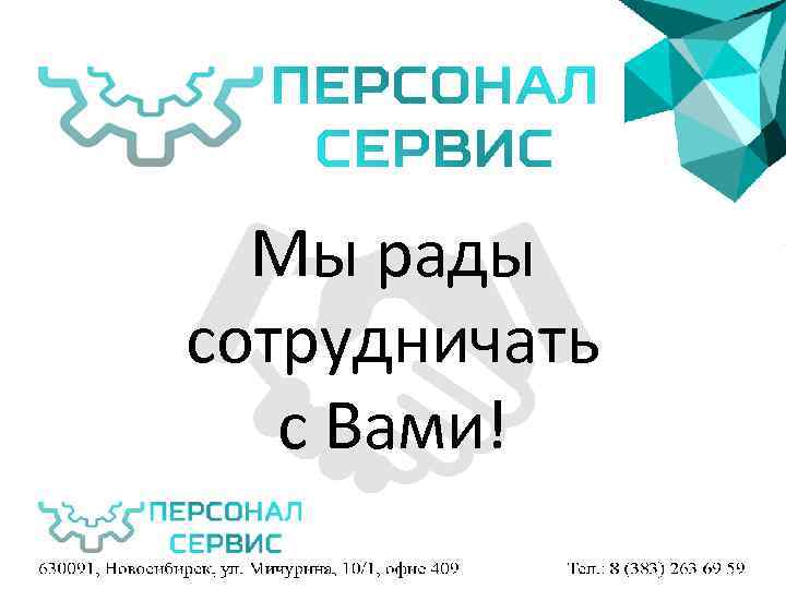 Мы рады сотрудничать с Вами! 