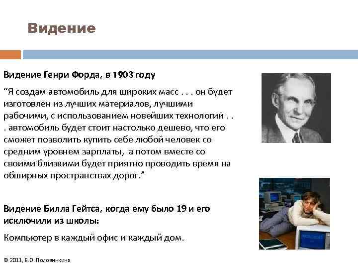 Видение Генри Форда, в 1903 году “Я создам автомобиль для широких масс. . .