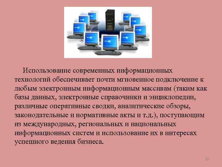 Использование современных информационных технологий обеспечивает почти мгновенное подключение к любым электронным информационным массивам (таким