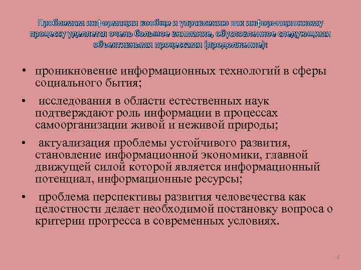 Проблемам информации вообще и управлению как информационному процессу уделяется очень большое внимание, обусловленное следующими