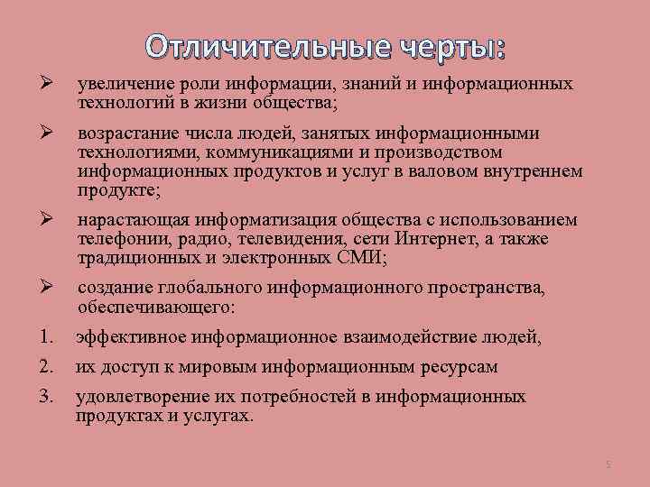 Отличительные черты: Ø увеличение роли информации, знаний и информационных технологий в жизни общества; Ø