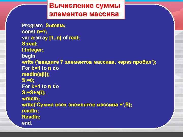 Вычисление суммы элементов массива Program Summa; const n=7; var a: array [1. . n]