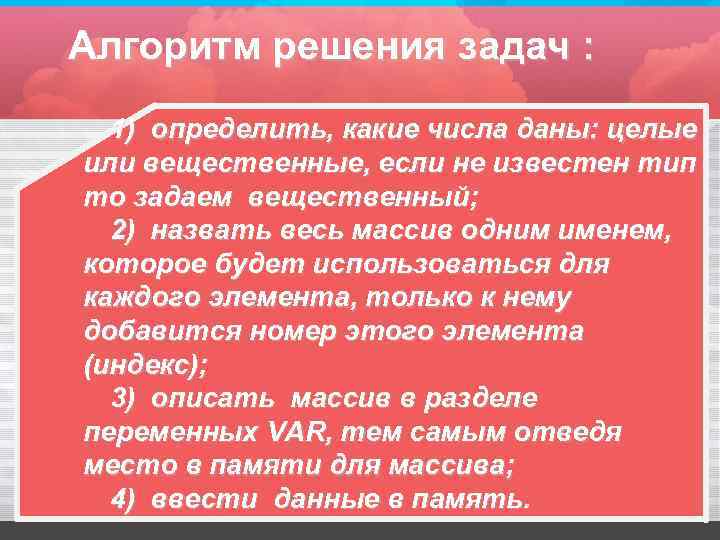 Алгоритм решения задач : 1) определить, какие числа даны: целые или вещественные, если не