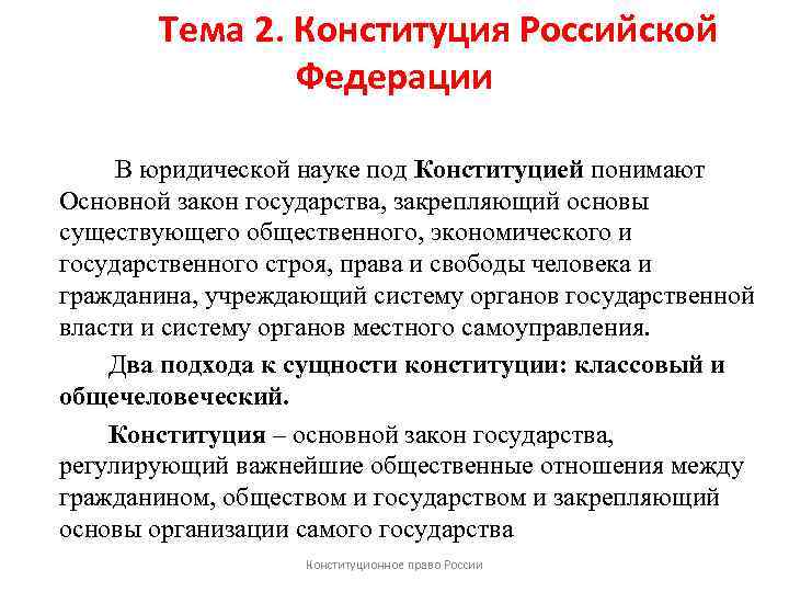 Тема 2. Конституция Российской Федерации В юридической науке под Конституцией понимают Основной закон государства,