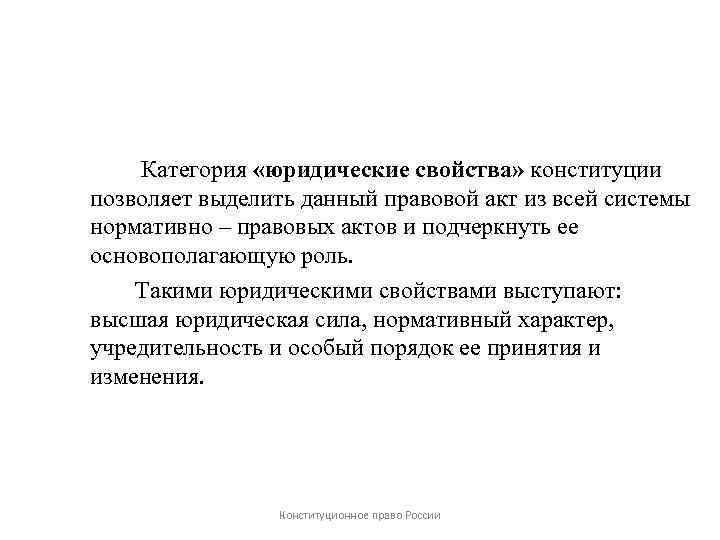 Категория «юридические свойства» конституции позволяет выделить данный правовой акт из всей системы нормативно –